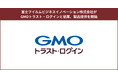 富士フイルムビジネスイノベーション株式会社がGMOグローバルサインと協業、ID管理製品の提供を開始