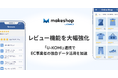 「makeshop byGMO」、レビュー機能を大幅強化　レビュー・UGC活用ツール「U-KOMI」連携でAIO時代のEC事業者の独自データ活用を強力サポート【GMOメイクショップ】