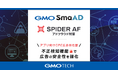 GMO TECH、成果報酬型広告サービス「GMO SmaAD」にアドフラウド検知システムを導入