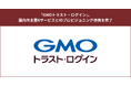 「GMOトラスト・ログイン」、国内外主要8サービスとIDプロビジョニング連携を完了【GMOグローバルサイン】