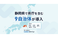静岡県で県庁を含む９自治体が電子契約サービス「GMOサイン」を導入