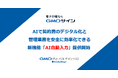 「GMOサイン」がAIで契約書の管理業務を安全に効率化できる新機能『AI自動入力』を提供開始