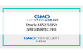「GMOサイバー攻撃 ネットde診断 ASM」、Oracle EBSとSAPの深刻な脆弱性に緊急対応【GMOサイバーセキュリティbyイエラエ】