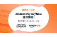 「カラーミーショップ byGMOペパボ」、「Amazon Pay」の『Buy Now（今すぐ買う）』機能を国内カートシステムとして初提供