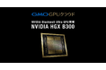 GMO GPUクラウド、「NVIDIA HGX B300」のクラウドサービスを国内最速クラスで提供開始