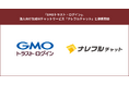 「GMOトラスト・ログイン」、法人向け生成AIチャットサービス「ナレフルチャット」と連携開始
