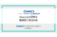 GMOサイバーセキュリティ byイエラエ、「GMOサイバー攻撃 ネットde診断 ASM」でReact.jsの深刻な脆弱性「React2Shell」に緊急対応