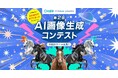 『ConoHa AI Canvas』第2回AI画像生成コンテストを開催