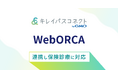 自由診療・美容クリニック向け経営支援プラットフォーム「キレイパスコネクト byGMO」、クラウド型日医標準レセプトソフト「WebORCA」と連携し保険診療に対応