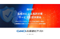 GMO NIKKOの「GMO AI最適化ブースト」国内初の生成AIによる風評対策サービスを提供開始