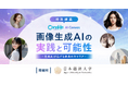 GMOインターネット、日本経済大学で「画像生成AIの実践と可能性」をテーマに講義を実施