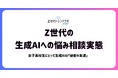 【Z世代トレンドラボ byGMO】Z世代にとって生成AIは“思考や感情を整理する対話相手”
