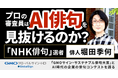 審査員はAI俳句を見抜けるのか？俳人・堀田季何とAI時代の企業の俳句コンテストを語る対談動画を公開