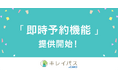 美容医療検索・予約サービス「キレイパス byGMO」がチケット購入と同時に来院予約が確定する“即時予約機能”をリリース
