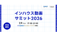 GMOインターネットグループ、生成AI時代の動画内製化に迫る「インハウス動画サミット2026」開催