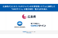 広島県がコニカミノルタジャパンの文書管理システムと連携した「GMOサイン」の電子契約・電子公印を導入