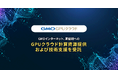 GMOインターネット、産総研へのGPUクラウド計算資源提供および技術支援を受託