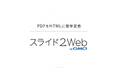 PDFスライド資料を“そのまま”Web公開できるHTMLへ自動変換無償β版「スライド2Web byGMO」提供開始
