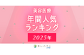 美容医療検索・予約サービス「キレイパス byGMO」が「2025年美容医療人気ランキング」および「2026年美容医療トレンド予測」を発表【GMOビューティー】