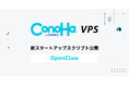 GMOインターネットの『ConoHa VPS byGMO』実行型AIエージェント「OpenClaw」のスタートアップスクリプトを提供開始