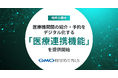 GMOリザーブプラス、医療機関間の紹介・予約をデジタル化する「医療連携機能」を提供開始