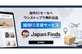 GMOグローバルEC、海外ECモール出品への無料出品・販売をワンストップで実現する「Japan Finds byGMO」を提供開始