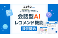 「コエテコ byGMO」が、会話型AIによるプログラミング教室レコメンド機能の提供を開始