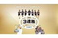 GMOインターネットグループ、インターネット事業開始30周年とスポーツ3連勝への感謝を込めて「30周年 3連勝・感謝キャンペーン」を開催