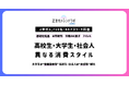 【Z世代トレンドラボ byGMO】Z世代1,710名・4カテゴリー横断調査で判明　大学生は“情報探索型”、高校生・社会人は“直感型”傾向