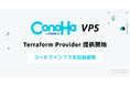 GMOインターネットの『ConoHa VPS byGMO』「Terraform ConoHa VPS Provider」を提供開始