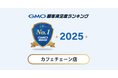【GMO顧客満足度ランキング】カフェチェーン店の総合1位はコメダ珈琲店