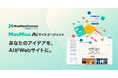 「ムームードメイン byGMOペパボ」、AIとの対話でWebサイトを自動生成できる『ムームーAIサイトエージェント』を提供開始