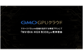 「GMO GPUクラウド」Slurmサービス専用プランにて「NVIDIA HGX B300」を提供開始