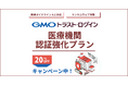医療機関向けサイバーセキュリティ対策「GMOトラスト・ログイン 医療機関認証強化プラン」2026 年3 ⽉30 ⽇提供開始【GMOグローバルサイン】