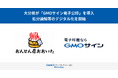 大分県が「GMOサイン電子公印」を導入し、処分通知等のデジタル化を開始【GMOグローバルサイン・ホールディングス】