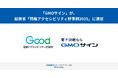 「GMO サイン」、総務省「情報アクセシビリティ好事例 2025」に選定【GMOグローバルサイン・ホールディングス】