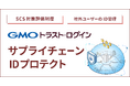 「GMOトラスト・ログイン」、関連会社のID管理を支援する「サプライチェーンIDプロテクトプラン」提供開始【GMOグローバルサイン】