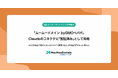 国内インターネットインフラ事業者初「ムームードメイン byGMOペパボ」がAnthropic社「Claude」の「認証済み」コネクタとして掲載
