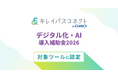 美容クリニック向け経営支援プラットフォーム「キレイパスコネクト byGMO」が「デジタル化・AI導入補助金2026」対象ツールに認定