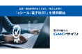 「GMOサイン」、企業・自治体等のなりすまし・改ざんを防ぐ「eシール（電子社印）」を提供開始【GMOグローバルサイン・ホールディングス】