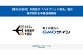 【東京23区初】大田区が、厳格性と利便性を両立する「ハイブリッド署名」型の電子契約の本格運用を開始【GMOグローバルサイン・ホールディングス】