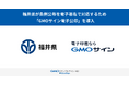 福井県が条例公布を電子署名で対応するため「GMOサイン電子公印」を導入【GMOグローバルサイン・ホールディングス】