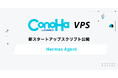 GMOインターネットの『ConoHa VPS byGMO』自己成長型AIエージェント「Hermes Agent」のスタートアップスクリプトを提供開始
