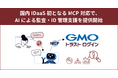 「GMOトラスト・ログイン」、国内IDaaS初となるMCP対応で、AIによる監査・ID管理支援を提供開始【GMOグローバルサイン】