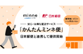 「minne byGMOペパボ」、日本郵便と連携を開始郵便局・郵便ポストなど全国20万ヵ所以上から発送が可能に