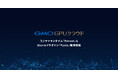 「GMO GPUクラウド」　マネージドHPCクラスタサービスでコンテナランタイム「Enroot」とSlurm向けプラグイン「Pyxis」に対応開始【GMOインターネット】