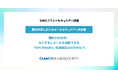 GMOブランドセキュリティ調査、【国内大学におけるメールセキュリティの実態】