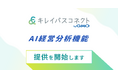 自由診療・美容クリニック向け経営支援プラットフォーム「キレイパスコネクト byGMO」、AI経営分析機能をリリース【GMOビューティー】