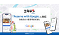 「エキテン byGMO」、「Reserve with Google」に対応【GMOデザインワン】
