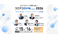 未来のプログラミング教育を共創する『コエテコEXPO byGMO 2026』6回目の開催決定【GMOメディア】